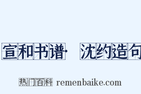 宣和书谱·沈约造句是什么意思的图片